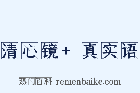 清心镜+真实语是什么意思的图片
